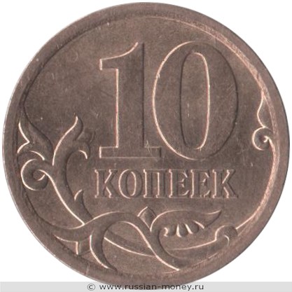 Монета 10 копеек 2010 года (С-П). Стоимость, разновидности, цена по каталогу. Реверс