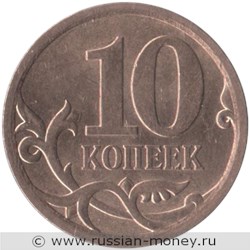 Монета 10 копеек 2010 года (С-П). Стоимость, разновидности, цена по каталогу. Реверс