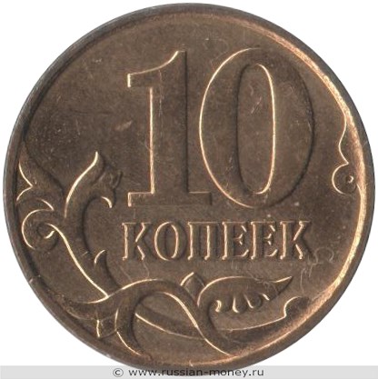 Монета 10 копеек 2011 года (М). Стоимость, разновидности, цена по каталогу. Реверс