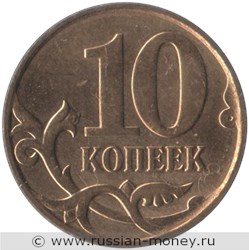 Монета 10 копеек 2011 года (М). Стоимость, разновидности, цена по каталогу. Реверс