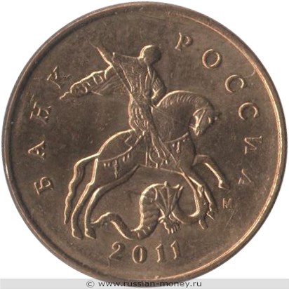 Монета 10 копеек 2011 года (М). Стоимость, разновидности, цена по каталогу. Аверс
