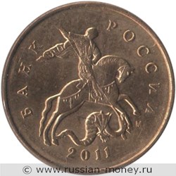 Монета 10 копеек 2011 года (М). Стоимость, разновидности, цена по каталогу. Аверс