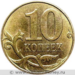 Монета 10 копеек 2012 года (М). Стоимость, разновидности, цена по каталогу. Реверс