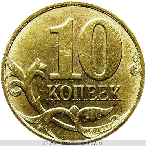Монета 10 копеек 2013 года (М). Стоимость, разновидности, цена по каталогу. Реверс