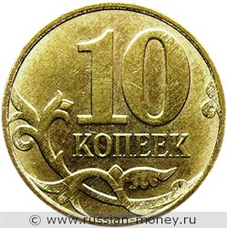 Монета 10 копеек 2013 года (М). Стоимость, разновидности, цена по каталогу. Реверс