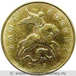 Монета 10 копеек 2013 года (М). Стоимость, разновидности, цена по каталогу. Аверс