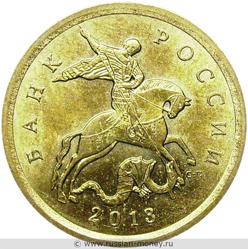 Монета 10 копеек 2013 года (С-П). Стоимость, разновидности, цена по каталогу. Аверс