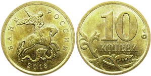 10 копеек 2013 (С-П)
