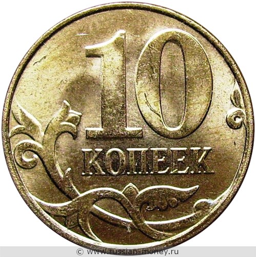 Монета 10 копеек 2014 года (М). Стоимость, разновидности, цена по каталогу. Реверс