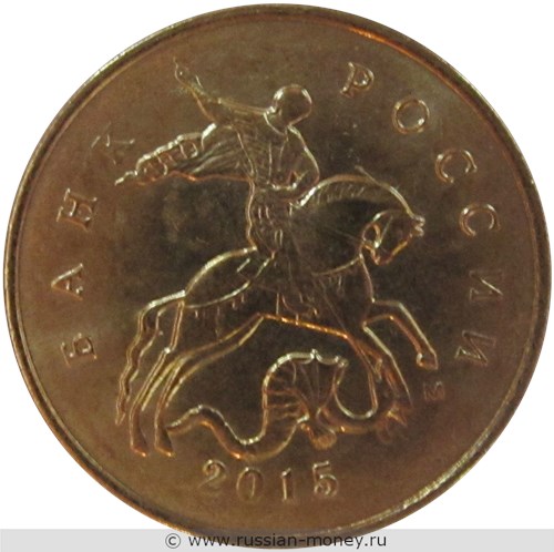Монета 10 копеек 2015 года (М). Стоимость, разновидности, цена по каталогу. Аверс
