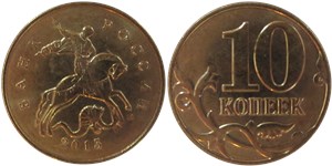 10 копеек 2015 (М)