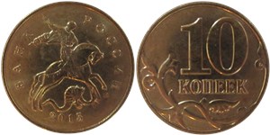 10 копеек (М) 2015