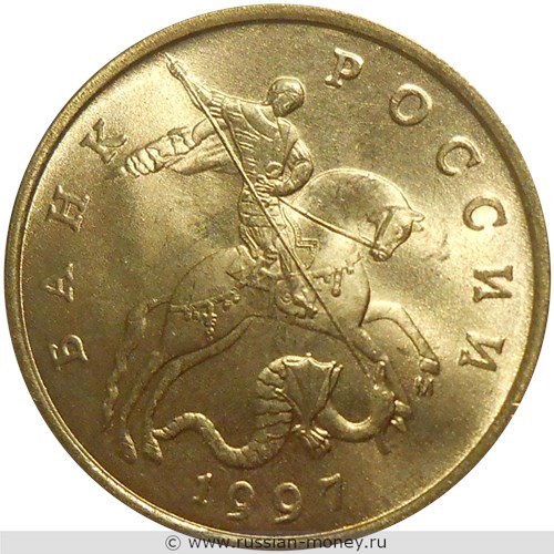 Монета 50 копеек 1997 года (М). Стоимость, разновидности, цена по каталогу. Аверс