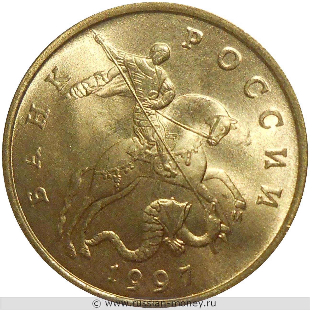 50 копеек 1997 года (М)