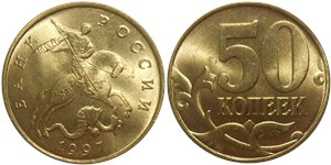 50 копеек 1997 (М)