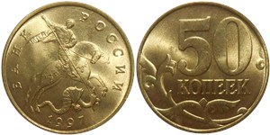 50 копеек (М) 1997