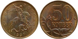 50 копеек 1997 (С-П)