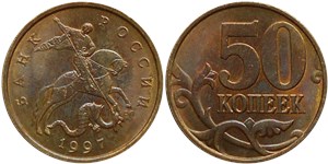 50 копеек 1997 (С-П)