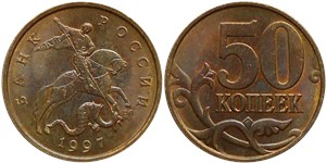 50 копеек (С-П) 1997