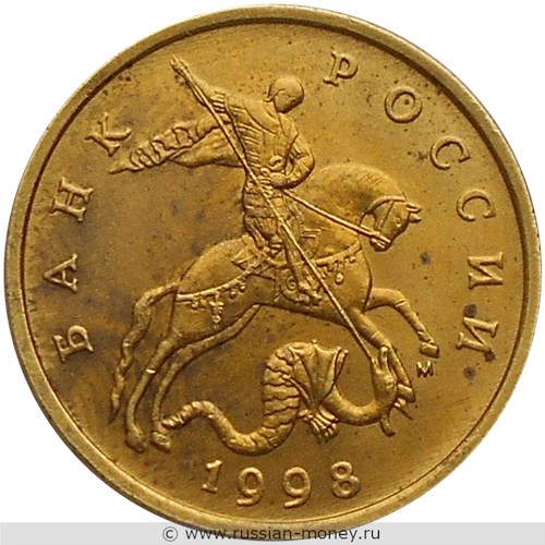 Монета 50 копеек 1998 года (М). Стоимость, разновидности, цена по каталогу. Реверс