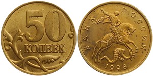 50 копеек 1998 (М)