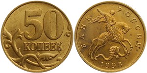 50 копеек (М) 1998