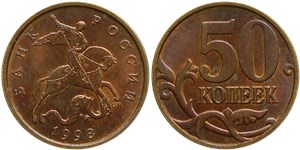 50 копеек 1998 (С-П)