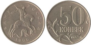 50 копеек 1999 (М)