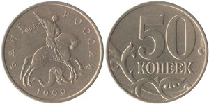 50 копеек (М) 1999