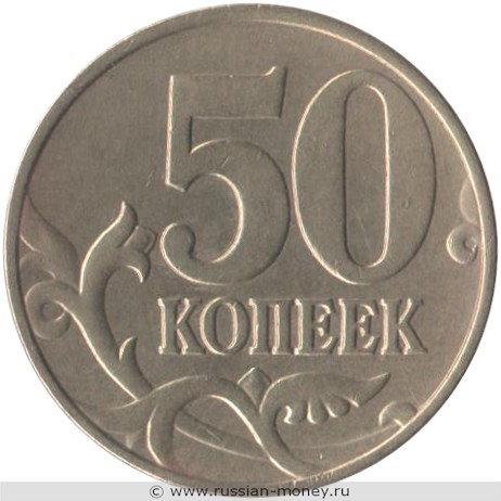 Монета 50 копеек 1999 года (М). Стоимость, разновидности, цена по каталогу. Реверс