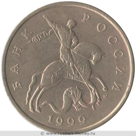Монета 50 копеек 1999 года (М). Стоимость, разновидности, цена по каталогу. Аверс
