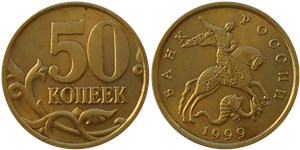 50 копеек 1999 (С-П)