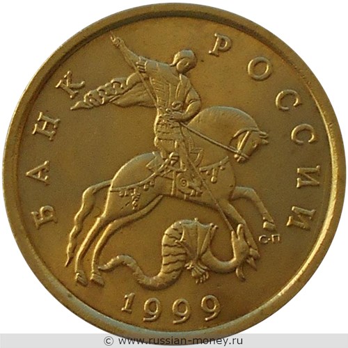 Монета 50 копеек 1999 года (С-П). Стоимость, разновидности, цена по каталогу. Реверс