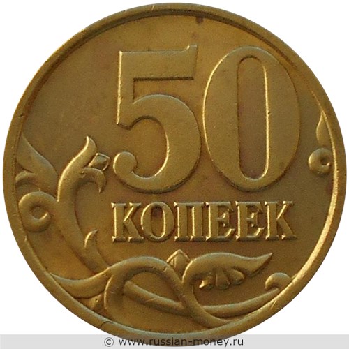 Монета 50 копеек 1999 года (С-П). Стоимость, разновидности, цена по каталогу. Аверс