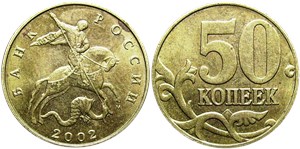 50 копеек 2002 (М)