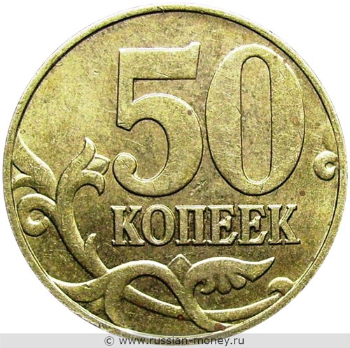 Монета 50 копеек 2002 года (М). Стоимость, разновидности, цена по каталогу. Реверс