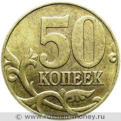 Монета 50 копеек 2002 года (М). Стоимость, разновидности, цена по каталогу. Реверс