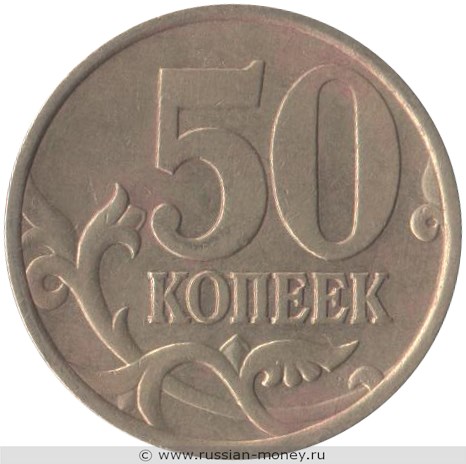 Монета 50 копеек 2002 года (С-П). Стоимость, разновидности, цена по каталогу. Реверс