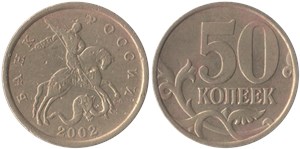 50 копеек 2002 (С-П)