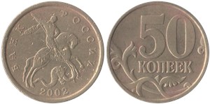 50 копеек (С-П) 2002