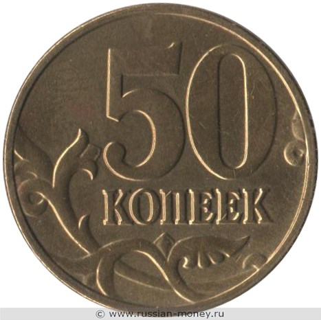 Монета 50 копеек 2003 года (М). Стоимость, разновидности, цена по каталогу. Реверс