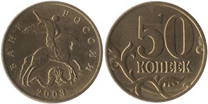 50 копеек 2003 (М)