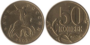 50 копеек (М) 2003