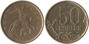 50 копеек 2003 (С-П)