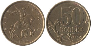 50 копеек 2003 (С-П) 2003