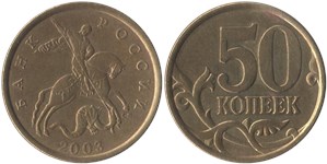 50 копеек (С-П) 2003