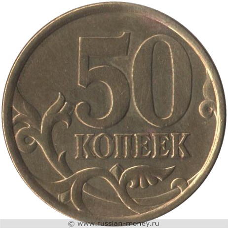 Монета 50 копеек 2003 года (С-П). Стоимость, разновидности, цена по каталогу. Реверс