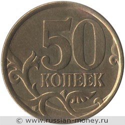 Монета 50 копеек 2003 года (С-П). Стоимость, разновидности, цена по каталогу. Реверс
