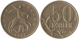 50 копеек 2004 (М)