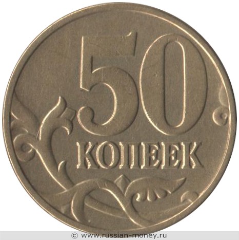Монета 50 копеек 2004 года (М). Стоимость, разновидности, цена по каталогу. Реверс